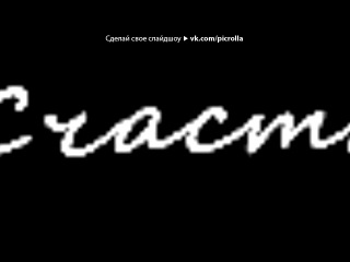 «Котята в статусе» под музыку ˜”*°☆↕๑۩۩๑↕☆°*”˜Spa-City - малалетняя дочь Убери руки прочь...Меня всё это парит,я убегу в ночь...Собери по частям,закрой мне рот скотчем...Я непослушная очень,смущаться незачем...˜”*°☆↕๑۩۩๑↕☆°*”˜. Picrolla